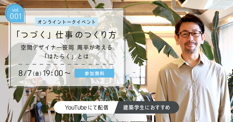 A.talk　空間デザイナー笹岡 周平が考える「はたらく」とは