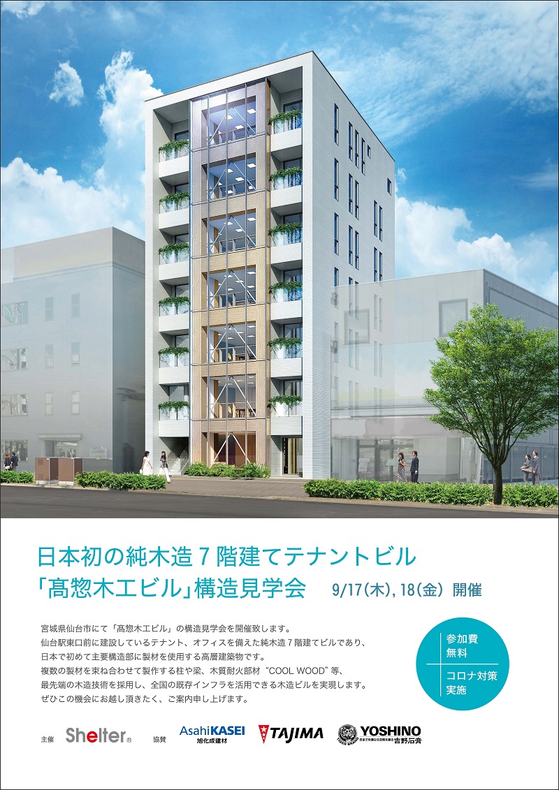 日本初の純木造7階建てテナントビル「髙惣木工ビル」構造見学会