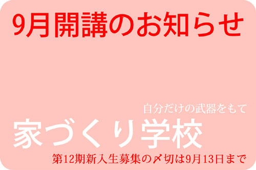 第12期家づくり学校9月開講 受講生募集のお知らせ