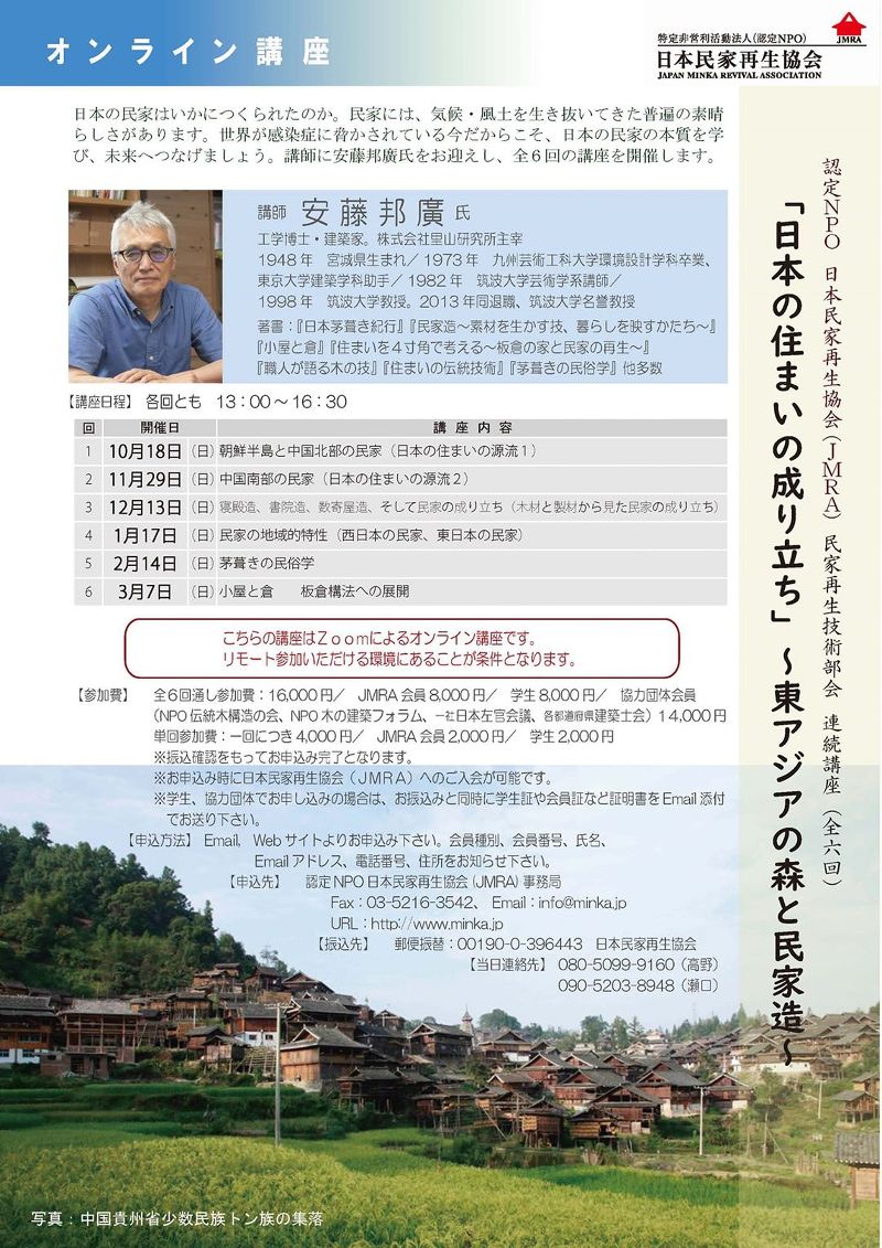 連続講座(全6回)「日本の住まいの成り立ち ~東アジアの森と民家造~」
