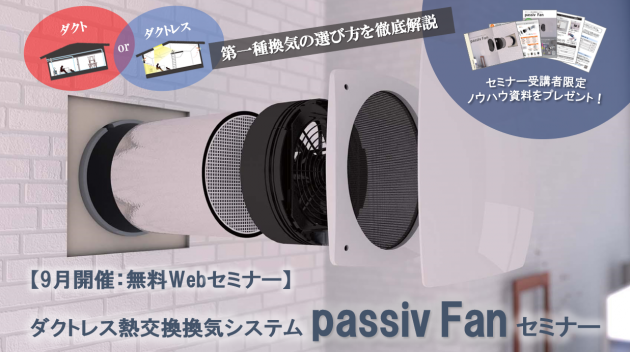【Webセミナー】ダクトか?ダクトレスか?第一種換気の選び方を徹底解説 passiv Fanセミナー