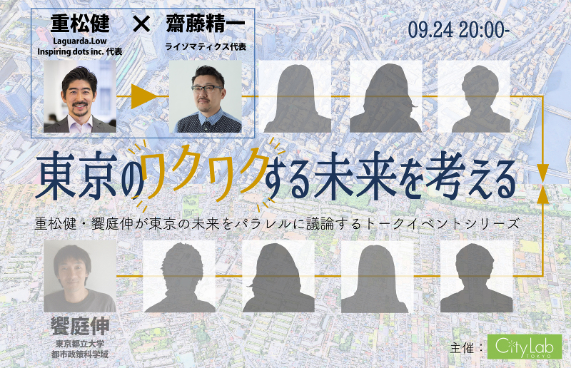 09.24 東京のワクワクする未来を考える　建築家 重松健×ライゾマ 齋藤精一　by シティラボ東京