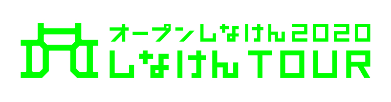 オープンしなけん2020