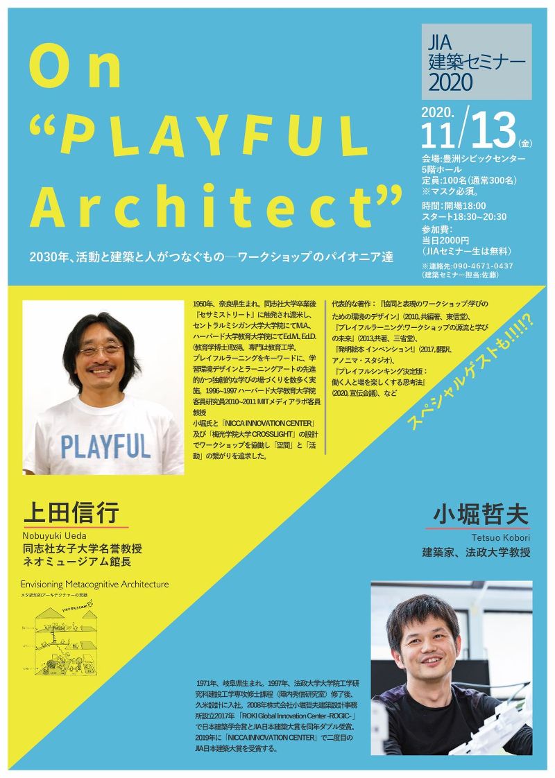 JIA建築セミナー2020「2030年、活動と建築と人がつなぐものーワークショップのパイオニアたち」