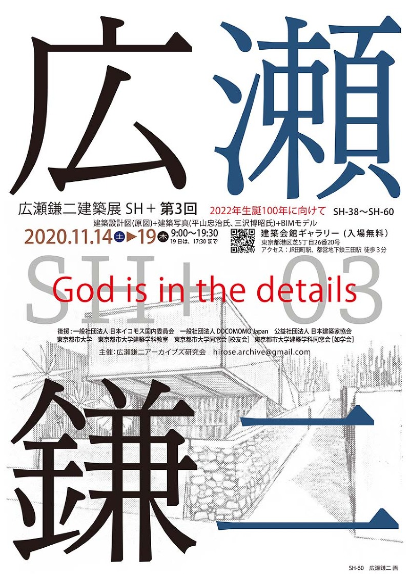 広瀬鎌二建築展SH+第3回
