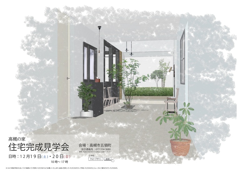 高槻の家 住宅完成見学会のお知らせ