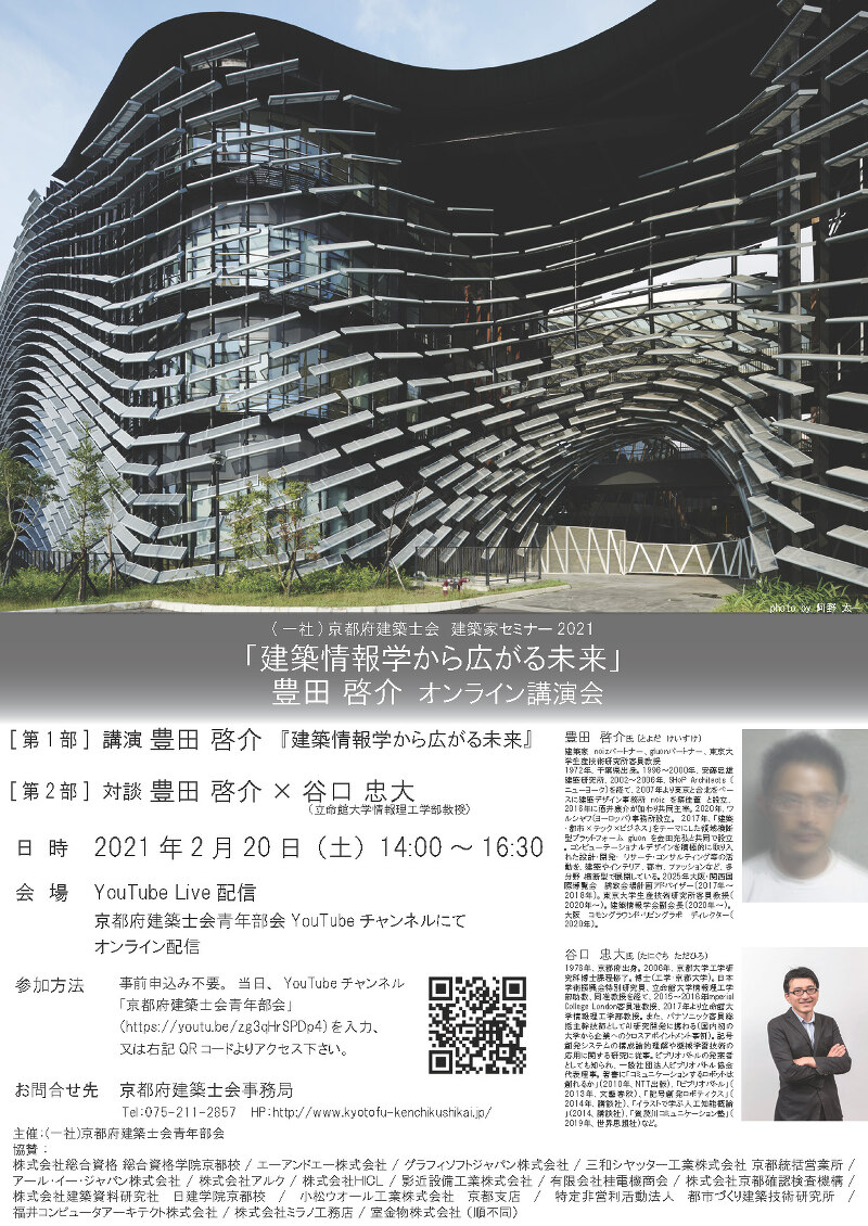 建築家セミナー2021 建築家 豊田啓介 『建築情報学から広がる未来』