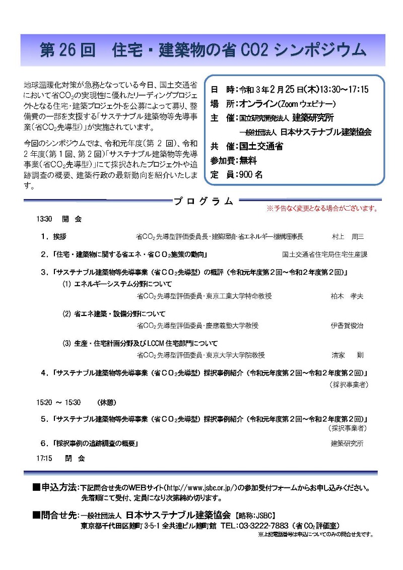 第26 回 住宅・建築物の省CO2 シンポジウム