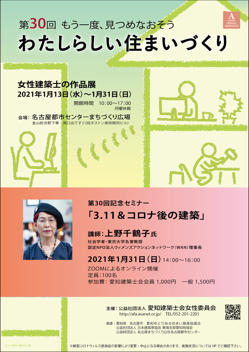 わたしらしい住まいづくり　第30回記念セミナー「3.11＆コロナ後の建築」上野千鶴子氏