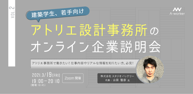 アトリエ設計事務所のオンライン企業説明会【建築学生・若手向け】