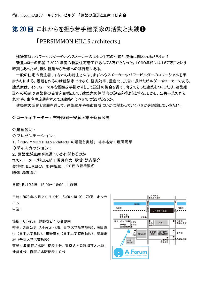 第20回 これからを担う若手建築家の活動 「PERSIMMON HILLS architects」