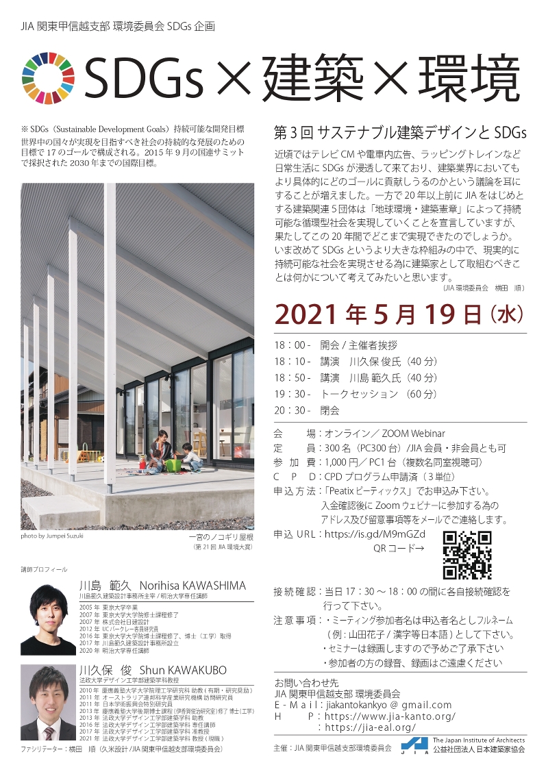 SDGs×建築×環境　　第3回　サステナブル建築デザインとSDGs