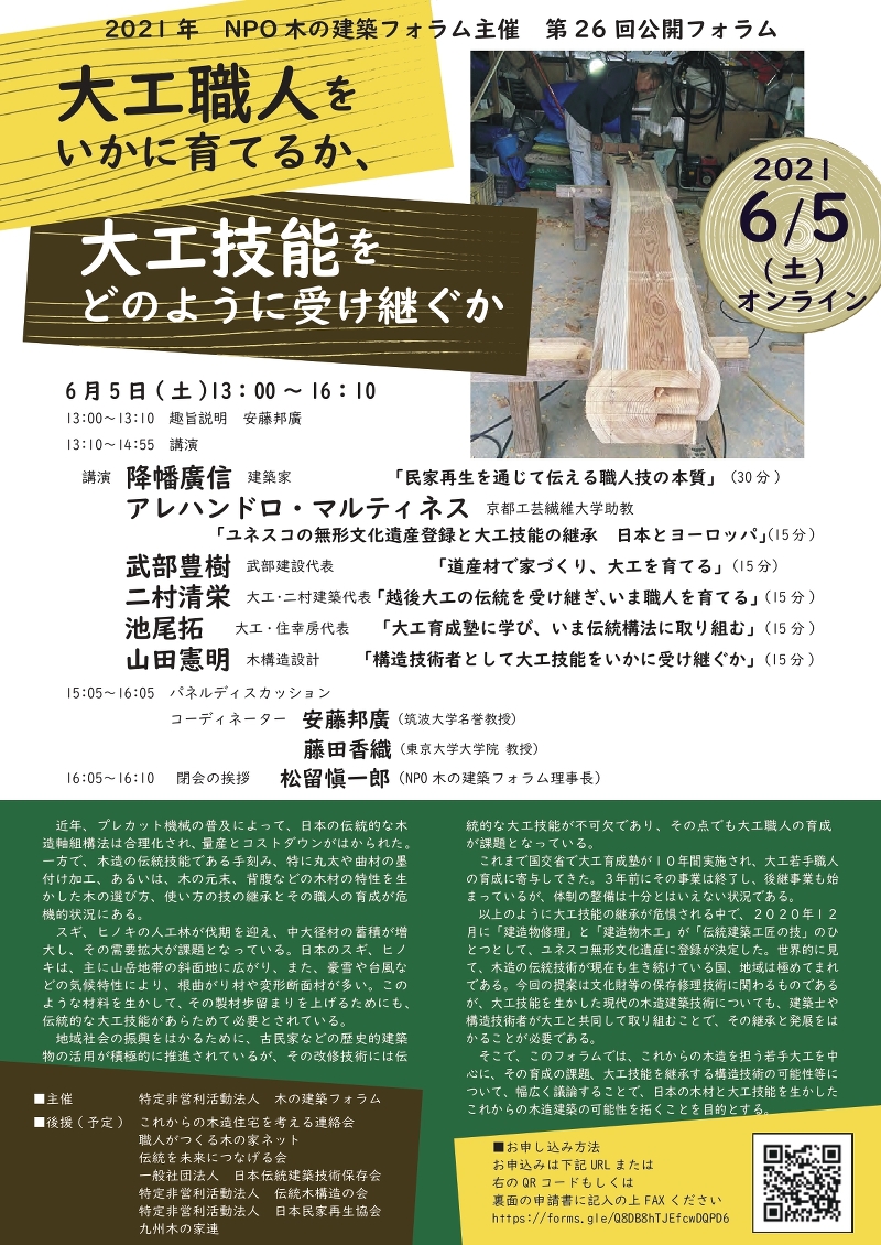 第26回公開フォラム「大工職人をいかに育てるか、大工技能をどのように受け継ぐか」