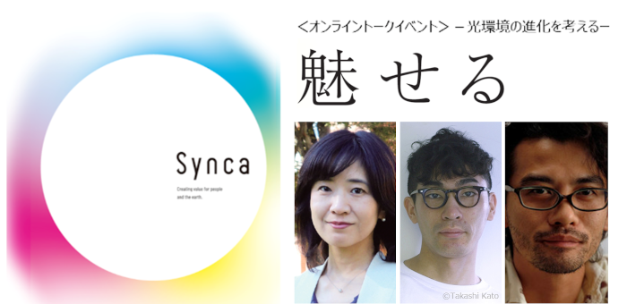 ＜オンライントークイベント＞『魅せる』－光環境の進化を考える－　奥田紫乃氏×中山英之氏×岡安泉氏