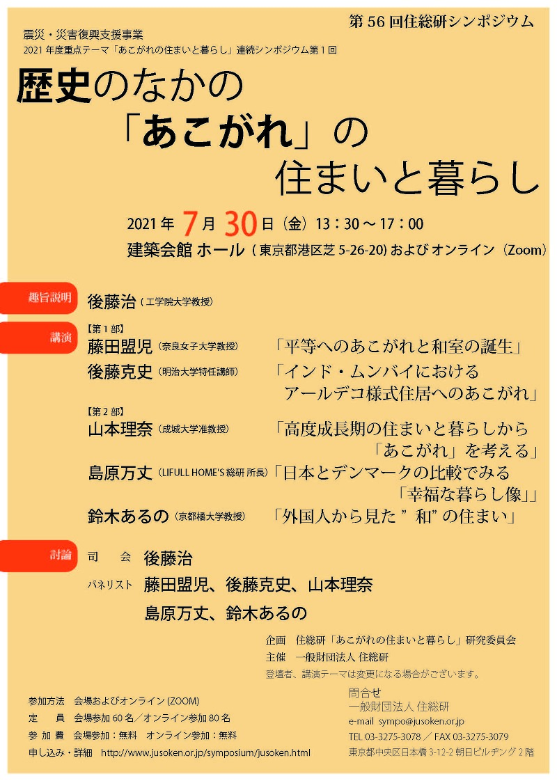 第56回 住総研シンポジウム「歴史のなかの「あこがれ」の住まいと暮らし」