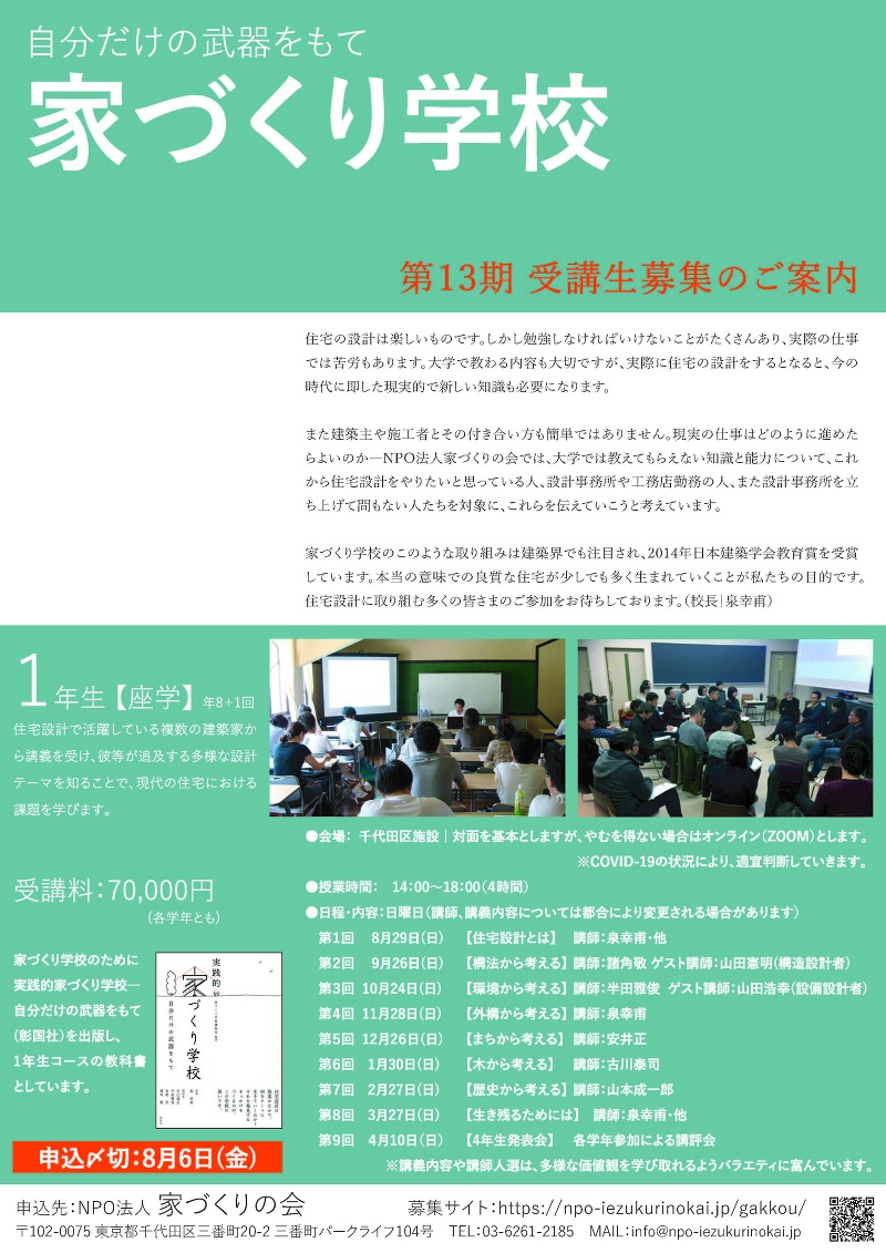 第13期 家づくり学校 受講生募集のお知らせ