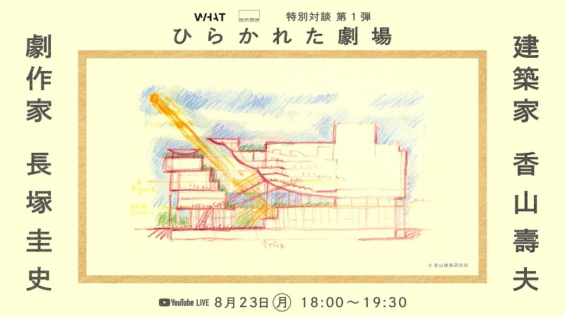 建築家 香山壽夫氏 × 劇作家 長塚圭史氏 対談「ひらかれた劇場 」YouTubeライブ配信 