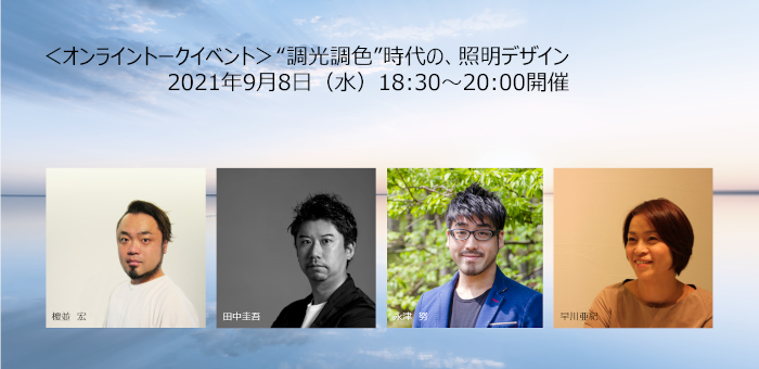 ＜オンライントークイベント＞”調光調色”時代の、照明デザイン