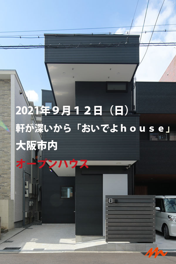 軒が深いから「おいでよhouse」オープンハウス