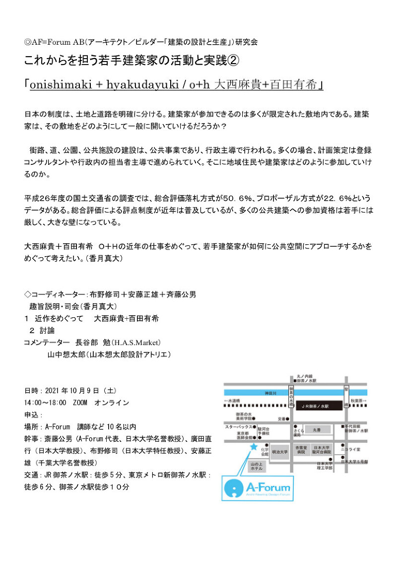  ◎AF=Forum AB研究会　 これからを担う若手建築家の活動と実践② 「o h 大西麻貴 百田有希」