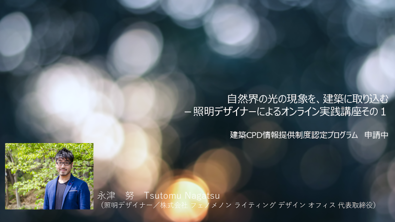 ＜照明デザイナーによるオンライン実践講座その1＞自然界の光の現象を、建築に取り込む