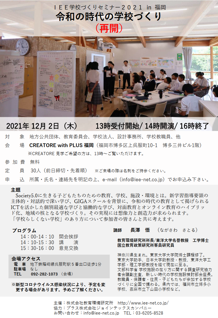 ＩＥＥ学校づくりセミナー２０２１ in  福岡