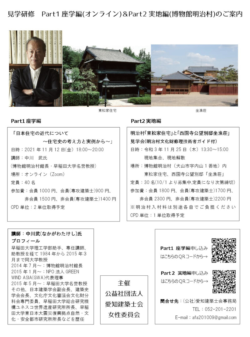 見学研修　Part1座学編(オンライン)＆Part2実地編(博物館明治村)のご案内