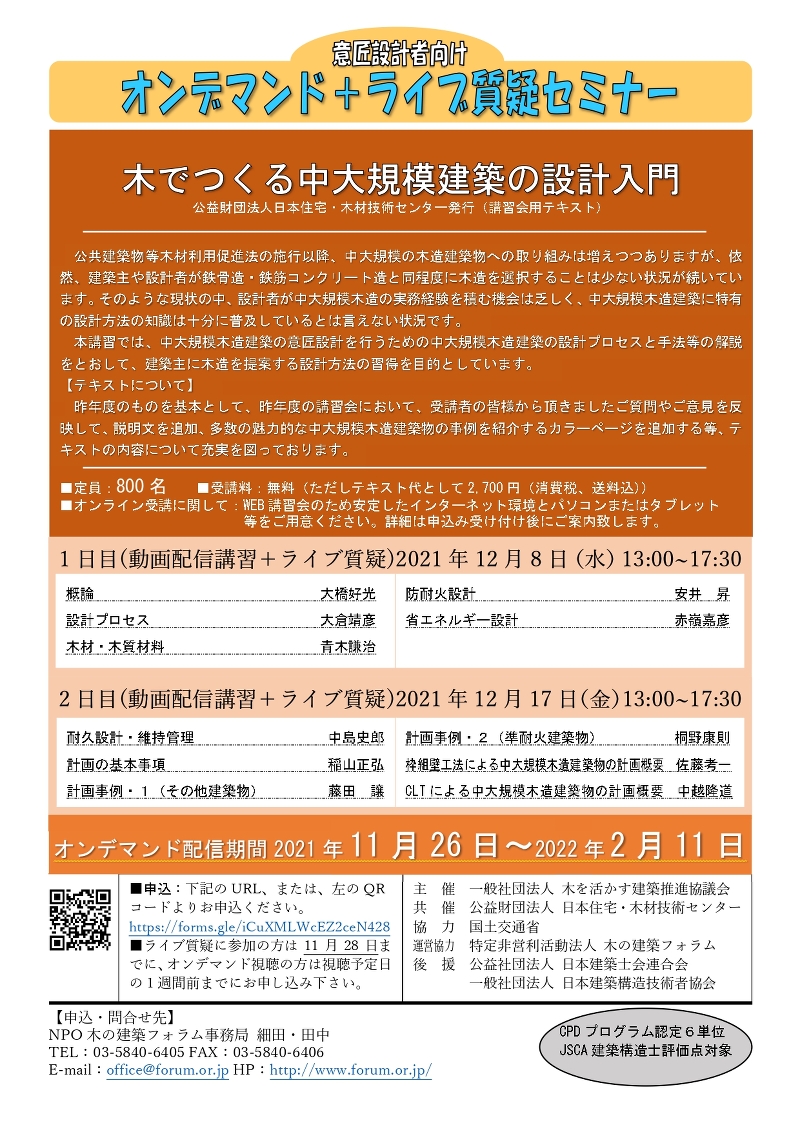 木でつくる中大規模建築の設計入門（オンデマンド＋ライブ質疑セミナー）