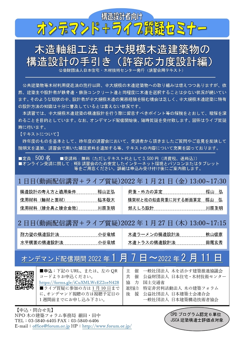 木造軸組工法 中大規模木造建築物の 構造設計の手引き（許容応力度設計編）【オンデマンド＋ライブ質疑セミナー】