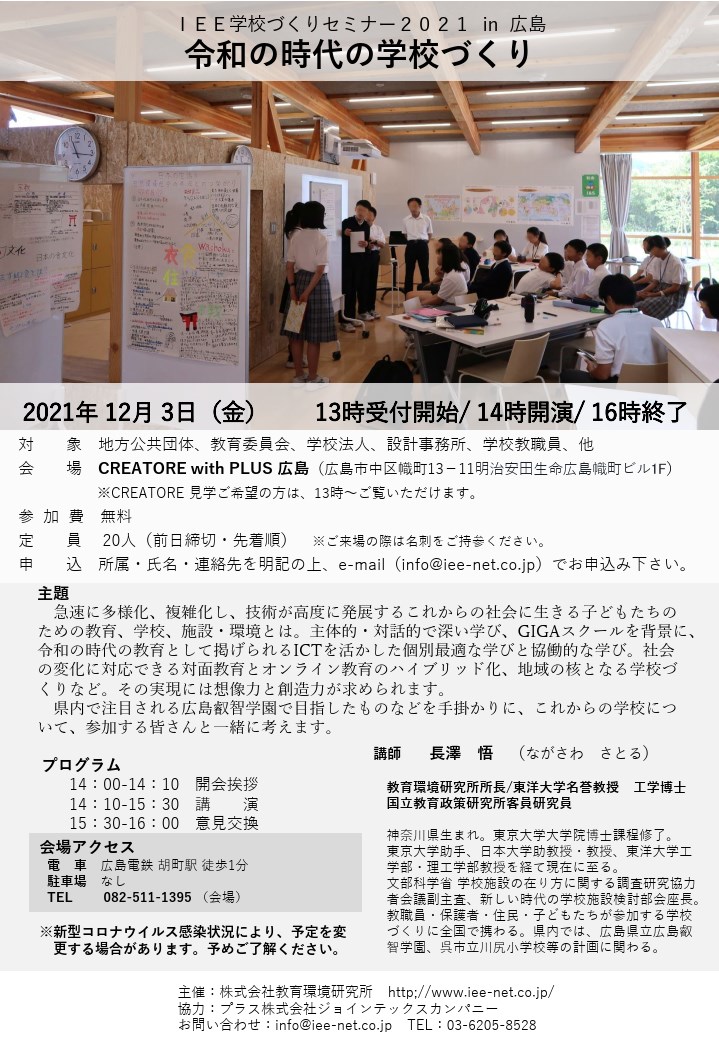 IEE学校づくりセミナー2021 in 広島