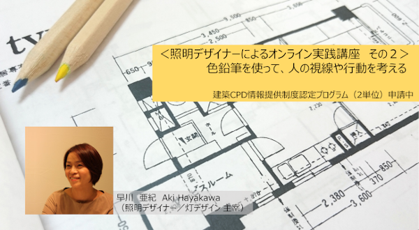 照明デザイナーによるオンライン実践講座その2: 色鉛筆を使って、人の視線や行動を考える
