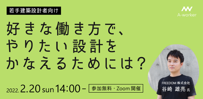 好きな働き方で、やりたい設計をかなえるためには？【若手建築設計者向け】