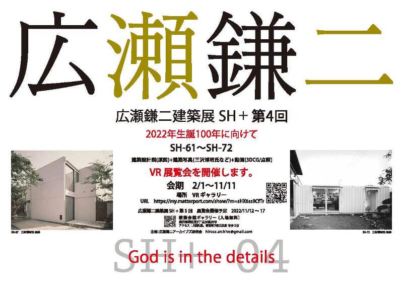 広瀬鎌二建築展SH＋第4回／VR展覧会