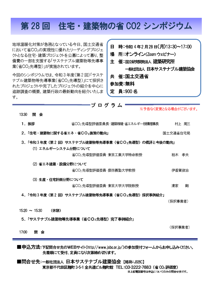 第28回 住宅・建築物の省CO2シンポジウム