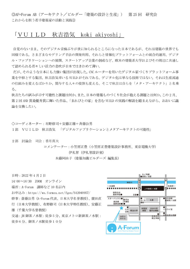 これからを担う若手建築家の活動と実践③ 「ＶＵＩＬＤ　秋吉浩気　koki akiyoshi」