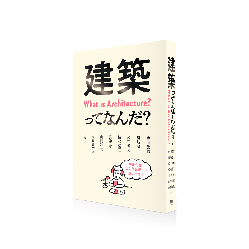 中山繁信・中村好文が語る「建築と、建築の学び方について」　