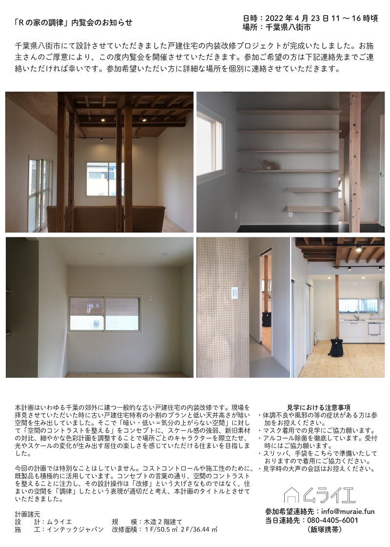 Rの家の調律 内覧会のご案内