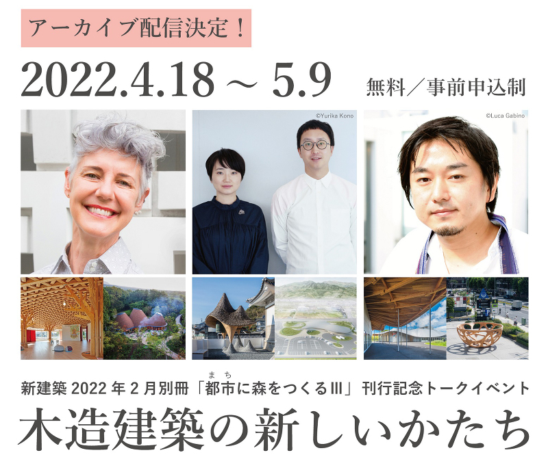 トークイベント「木造建築の新しいかたち」【アーカイブ配信】