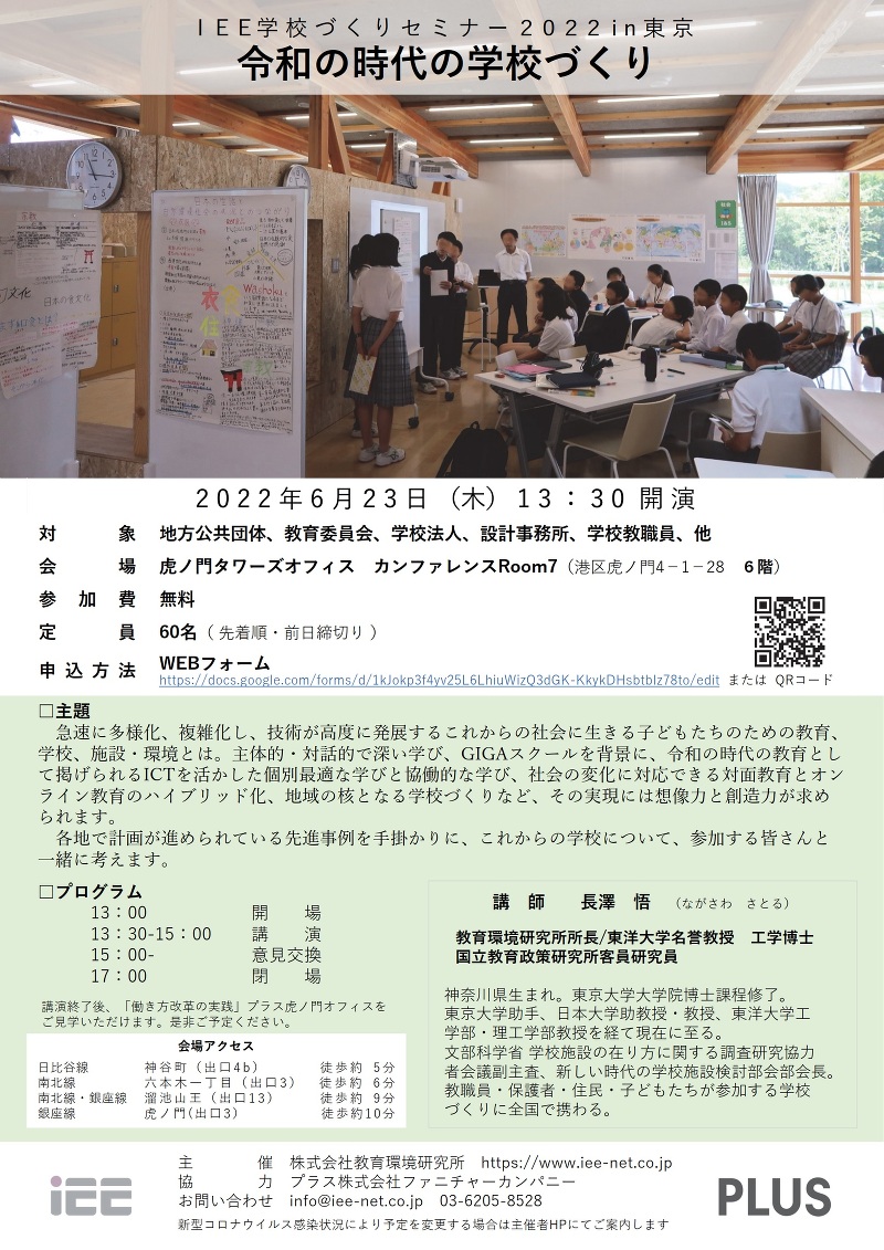 ６月２３日開催【IEE学校づくりセミナー2022 in 東京】
