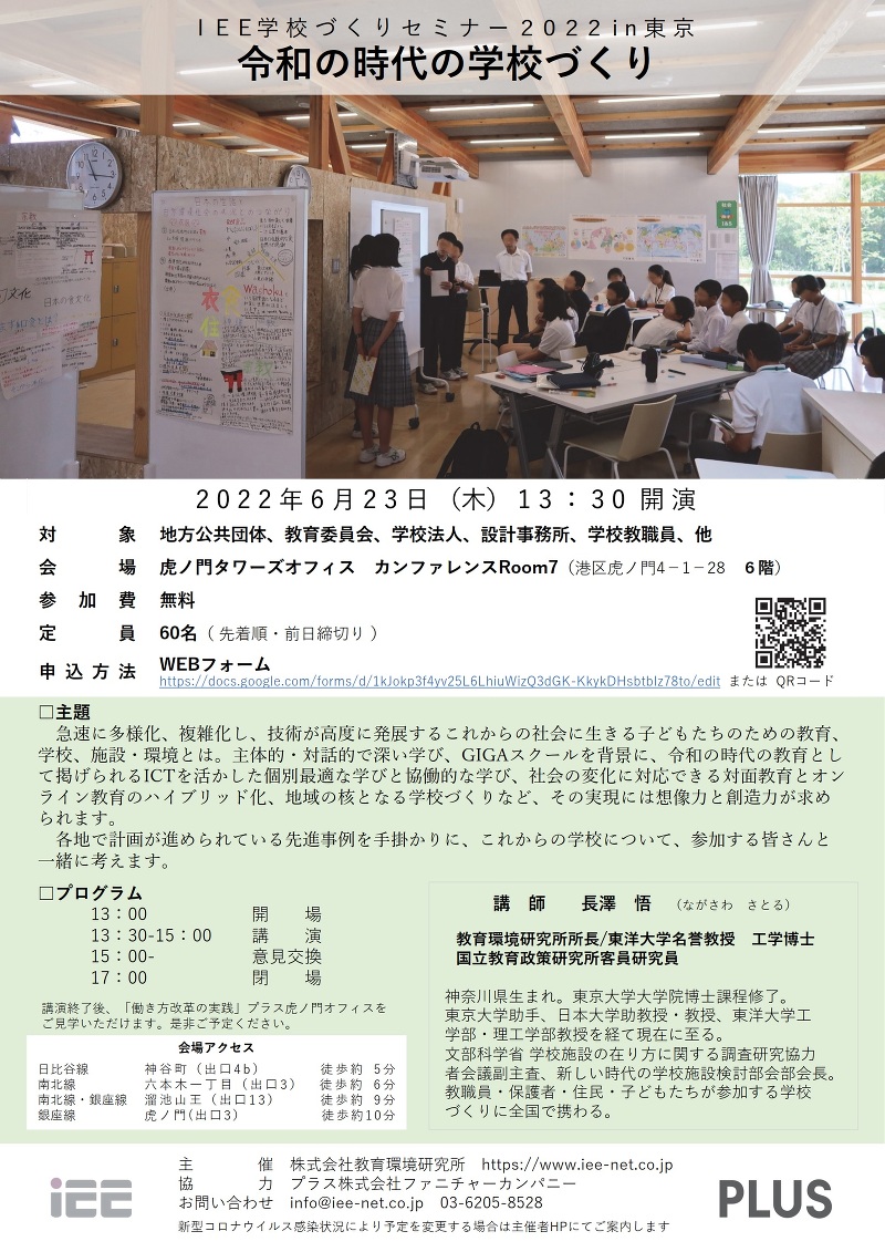6月23日開催【IEE学校づくりセミナー2022 in 東京】