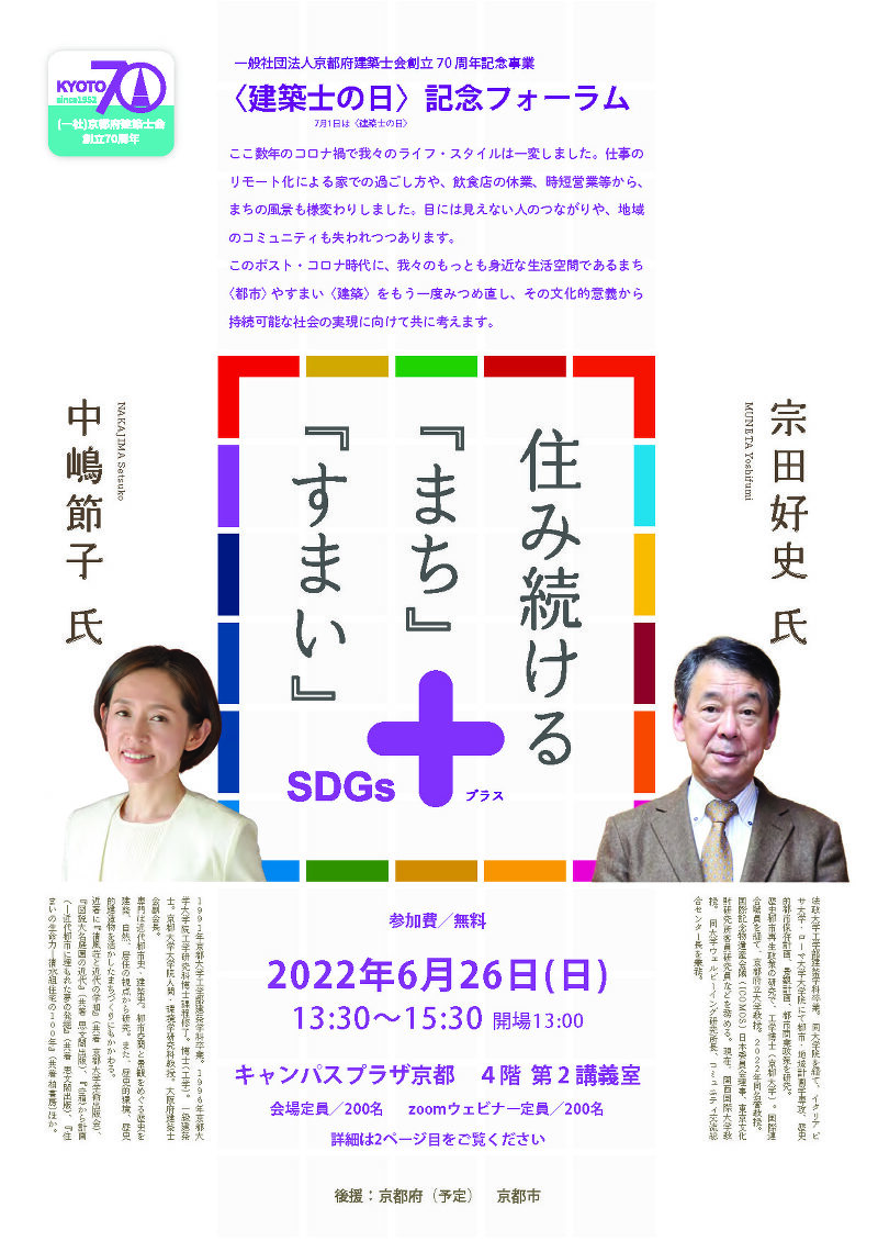 京都府建築士会創立70周年記念事業【建築士の日】記念フォーラム