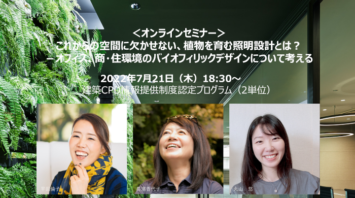 これからの空間に欠かせない、植物を育む照明設計とは？－オフィス、商・住環境のバイオフィリックデザインについて考える