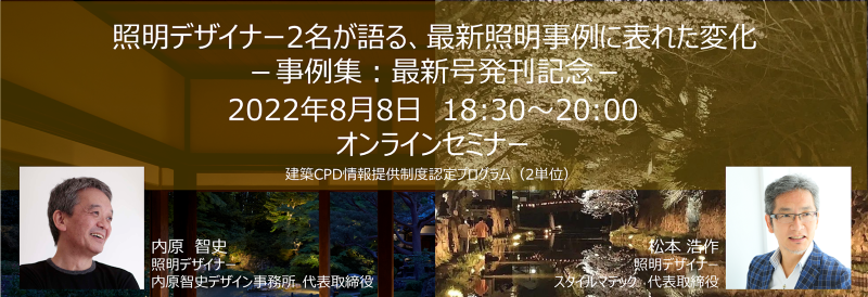 <オンラインセミナー>照明デザイナー2名が語る、最新照明事例に表れた変化