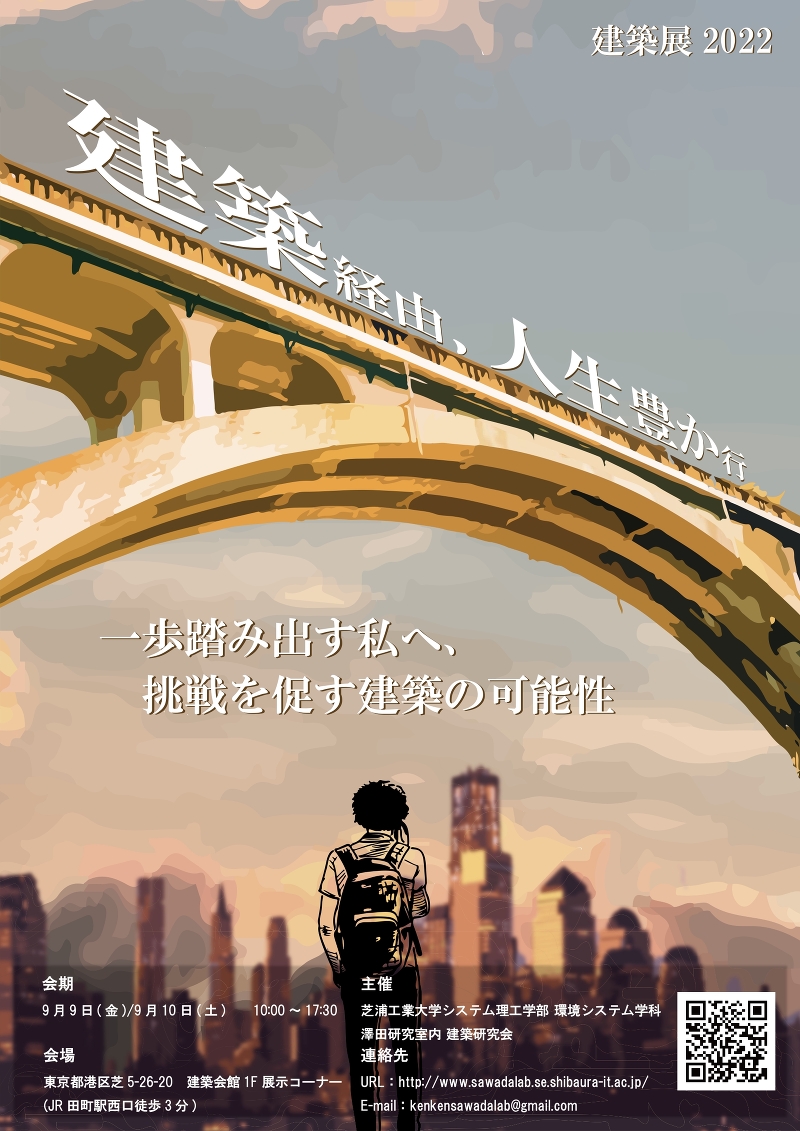 建築経由、人生豊か行 ～一歩踏み出す私へ、挑戦を促す建築の可能性～