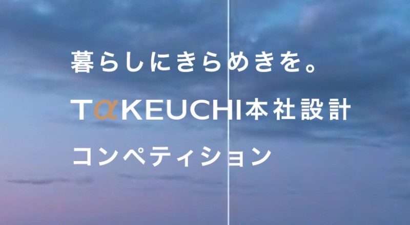 竹内建設本社兼ショールーム＆サテライトオフィスリニューアル設計コンペ