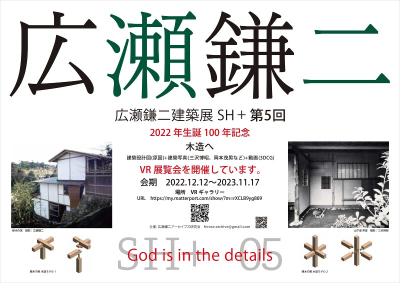広瀬鎌二建築展SH+第5回/VR展覧会