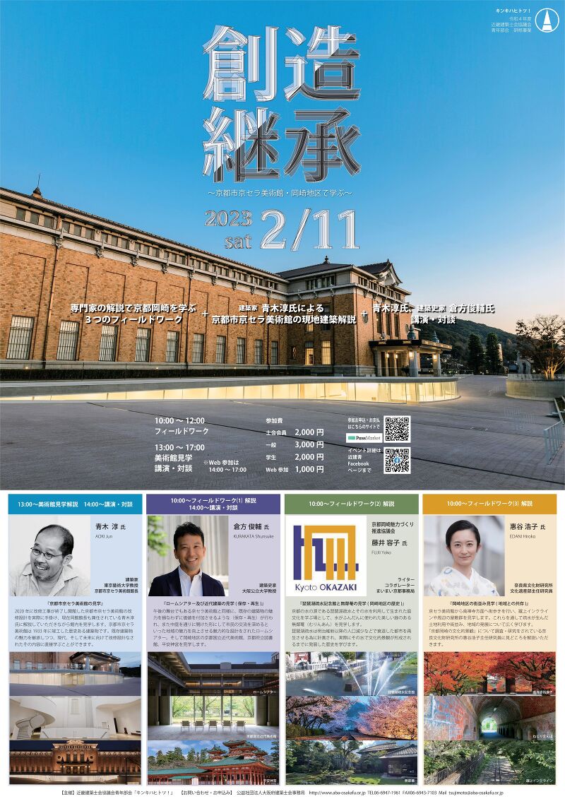 令和4年度 近畿建築士会協議会青年部会 研修事業『創造／継承』～京都市京セラ美術館・岡崎地区で学ぶ～