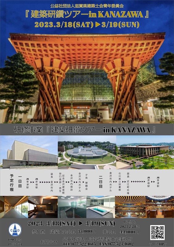 建築研鑽ツアーinKANAZAWA