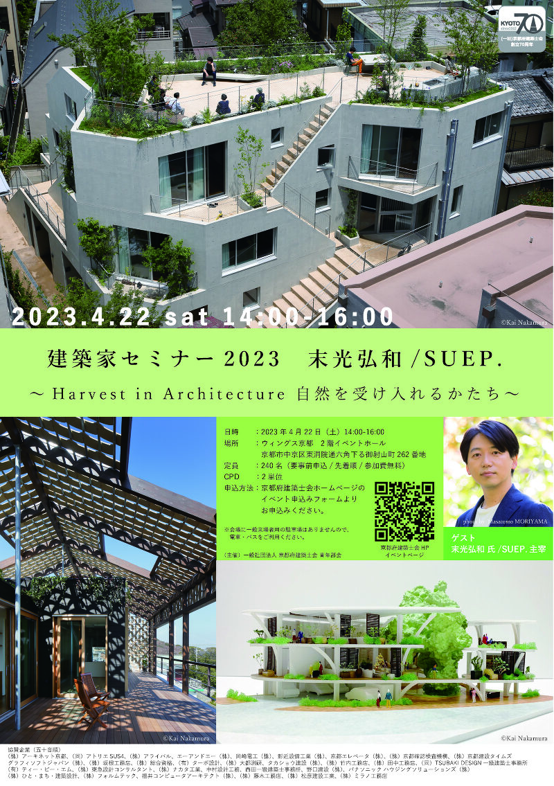 一般社団法人京都府建築士会創立70周年記念事業 建築家セミナー2023 末光弘和講演会