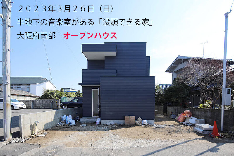2023年3月26日(日)半地下の音楽室がある「没頭できる家」オープンハウス